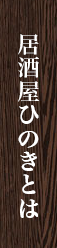 居酒屋ひのきとは