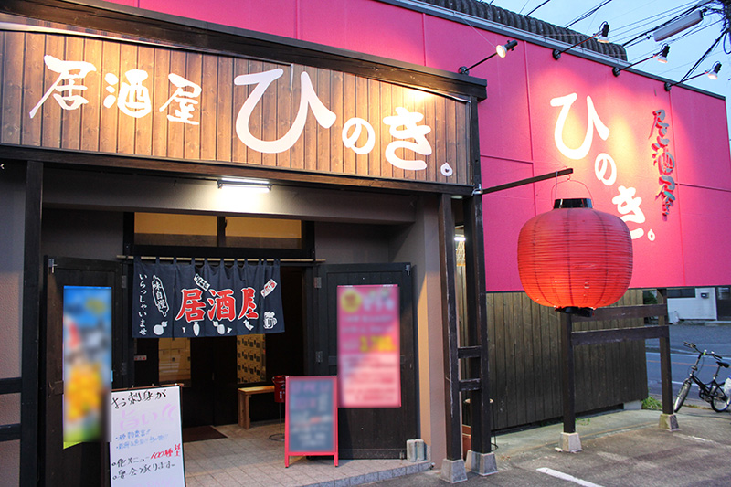 居酒屋ひのき